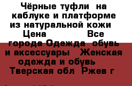 Чёрные туфли  на каблуке и платформе из натуральной кожи › Цена ­ 13 000 - Все города Одежда, обувь и аксессуары » Женская одежда и обувь   . Тверская обл.,Ржев г.